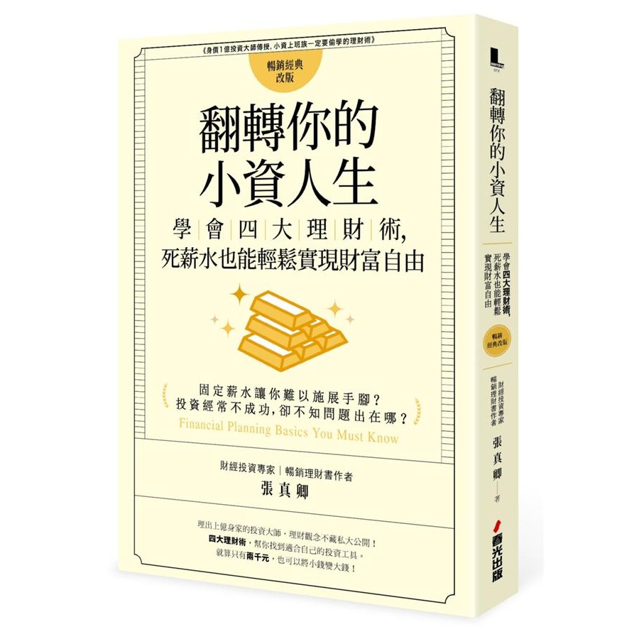 翻轉你的小資人生: 學會四大理財術, 死薪水也能輕鬆實現財富自由/張真卿 eslite誠品