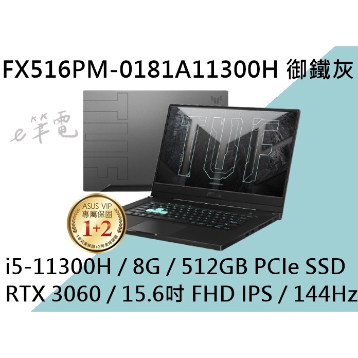 《e筆電》ASUS 華碩 FX516PM-0181A11300H 御鐵灰(e筆電有店面) FX516PM FX516