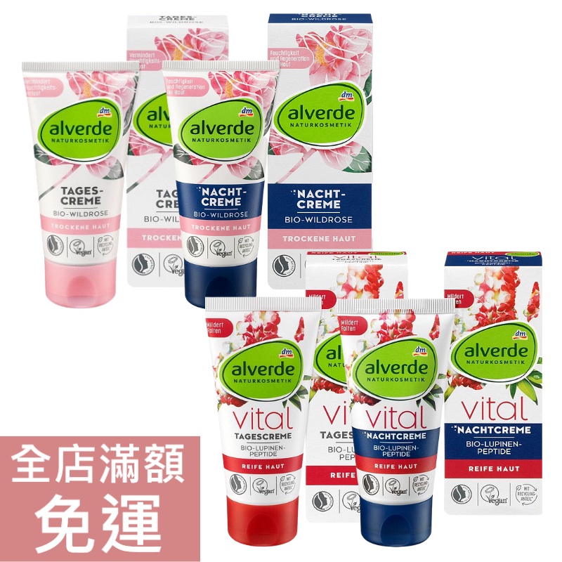 【現貨】德國 DM alverde 玫瑰/魯冰花 日霜 晚霜 50ml 保養 肌膚 面霜 保濕 滋養 附發票