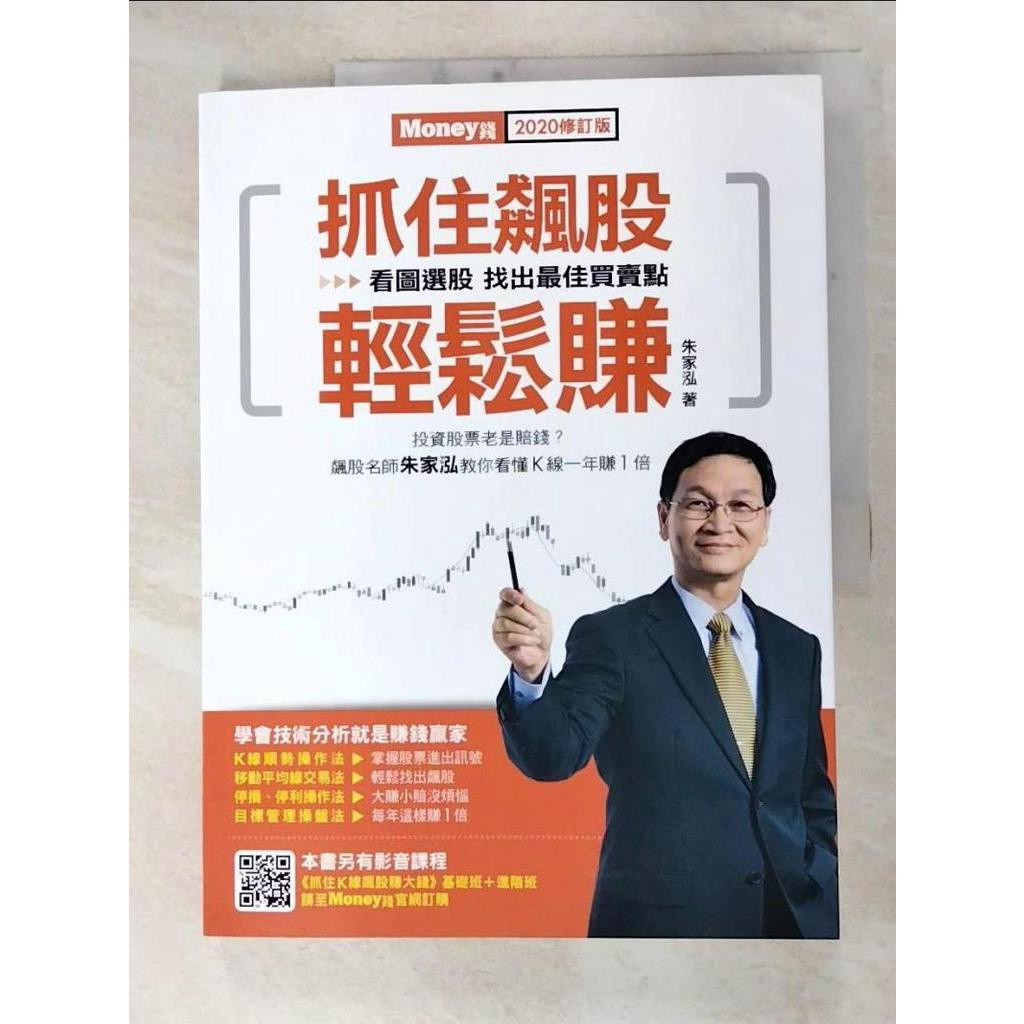 抓住飆股輕鬆賺2020修訂版_朱家泓【T4／股票_FMN】書寶二手書