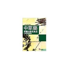 [科技~書本熊]中草藥保健功能性食品之應用與開發：9789576553929<書本熊書屋>