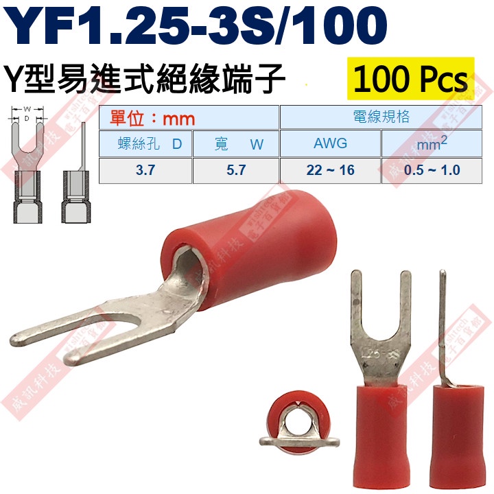 YF1.25-3S/100 100顆裝 Y型易進式絕緣端子 螺絲孔3.7mm AWG22-16/0.5-1.0mm²