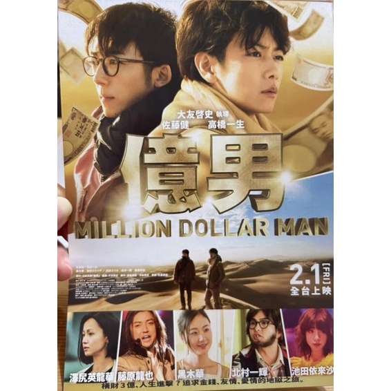 [現貨]電影《億男》台版DM 。佐藤健。高橋一生。藤原龍也。北村一輝。澤尻英龍華