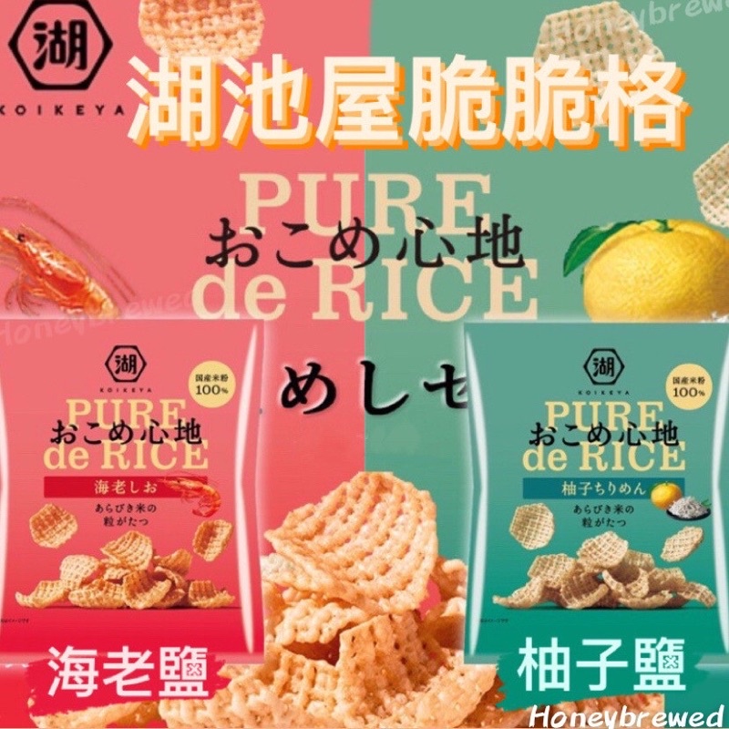 【我超便宜‼️】日本🔥湖池屋 心地 米果 脆脆格 45g 網格 洋芋片 海老鹽 柚子鹽 格子 格子餅乾