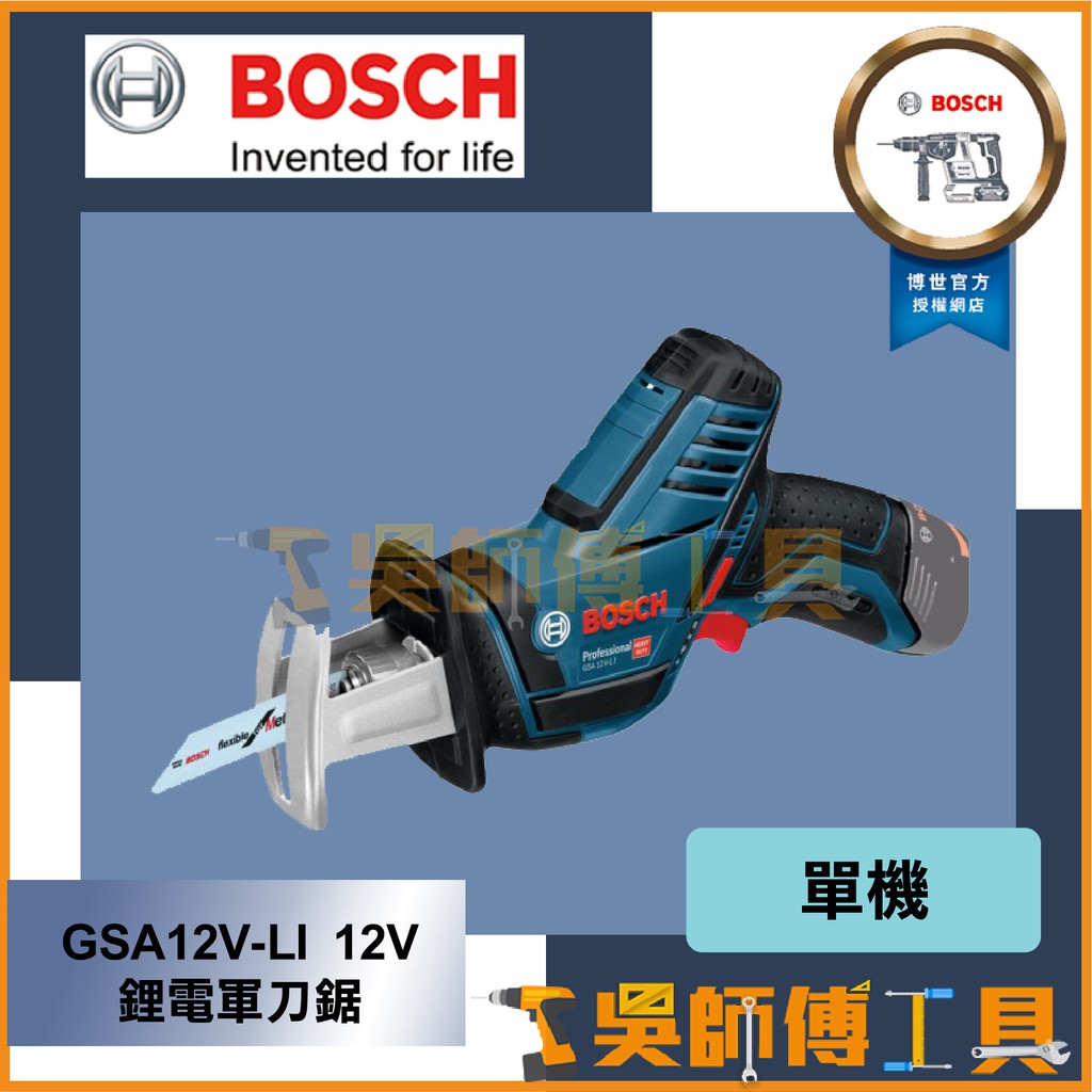 【吳師傅工具】博世BOSCH GSA12V-LI  12V鋰電軍刀鋸 (單機)