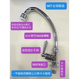 附發票臺灣製造單冷水精密陶瓷鵝頸立式龍頭 4分通用牙 面盆 洗衣槽 多功能水龍頭 二段起泡頭 臺灣製造