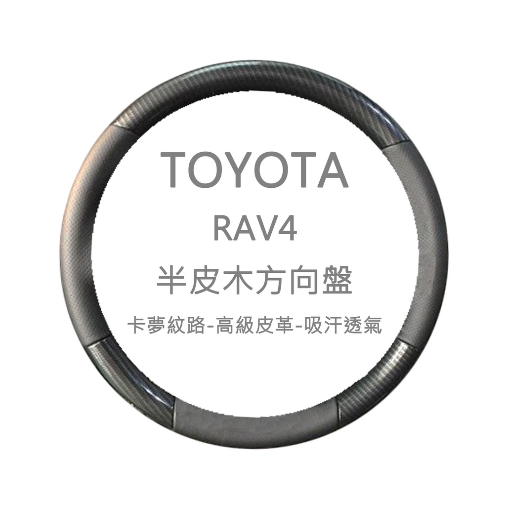 『007汽配城』TOYOTA RAV4 半皮木方向盤(卡夢紋路) 原廠部品 完工價
