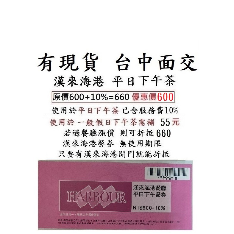 現貨供應 台中可面交 台中漢來海港平日下午茶 台中海港台中sogo16f漢來海港餐券餐卷禮券禮券優惠券優惠卷折價券折價卷