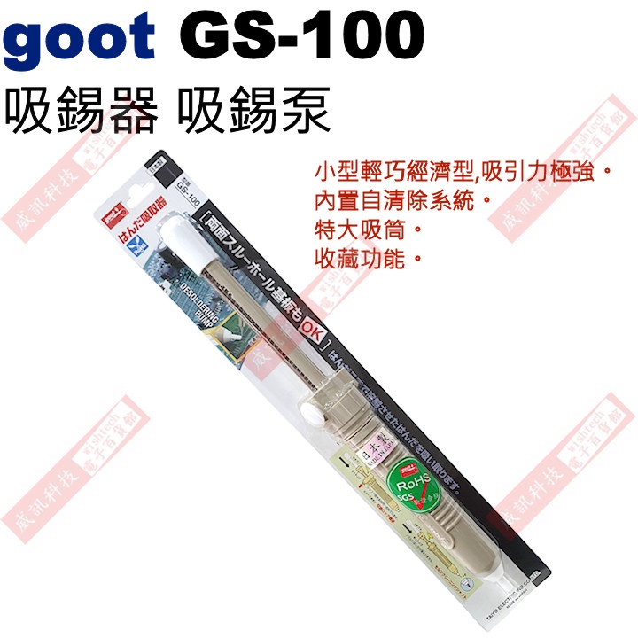威訊科技電子百貨 GS-100 Goot 吸錫器 吸錫泵