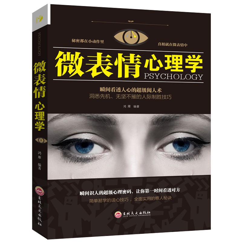1小阿呆生活館正版微表情心理學fbi讀心術心理學書籍心理學社會與生活人際交往微動作變態普通分析學入門基礎暢銷書排行