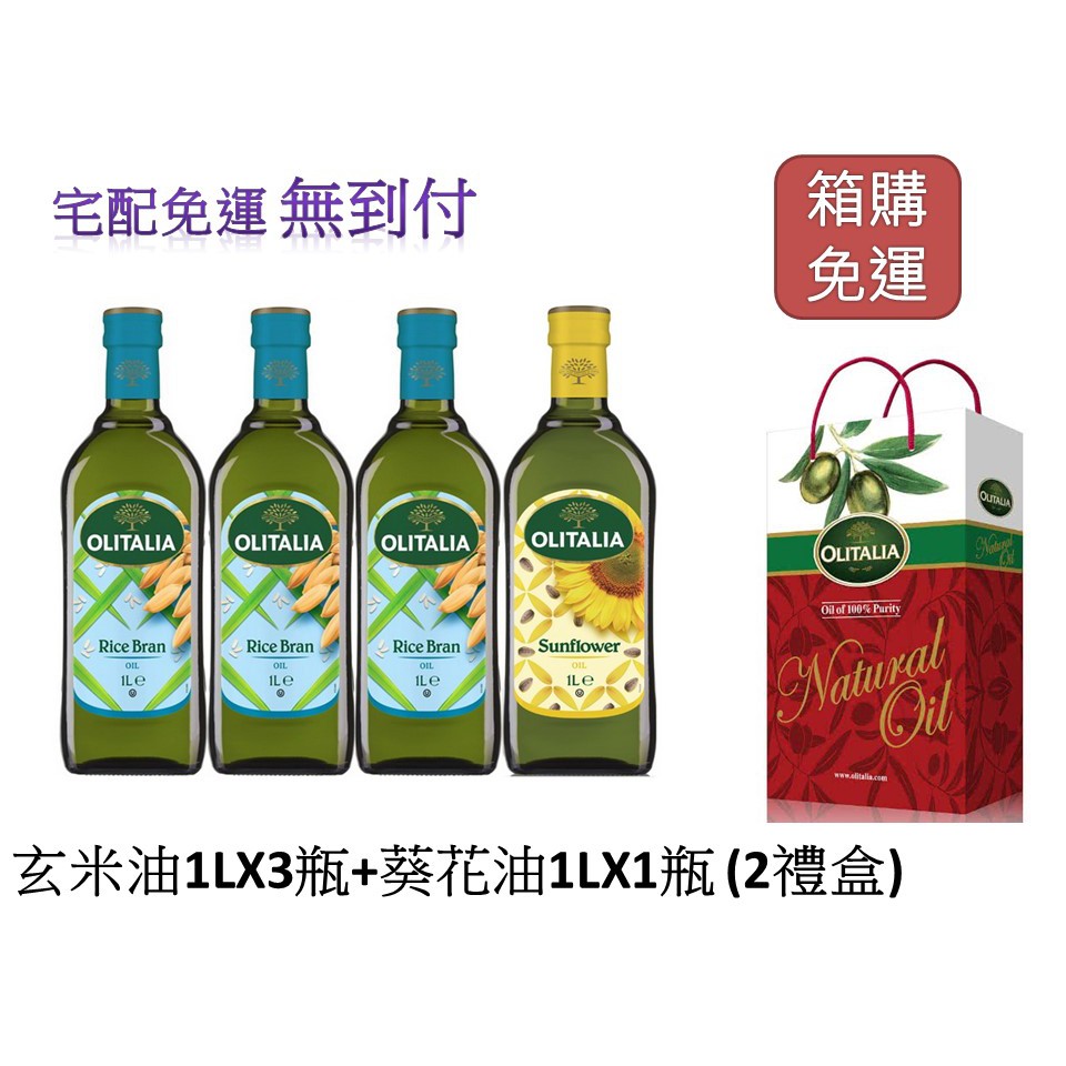 【Olitalia奧利塔】純橄欖油(或玄米)+葵花油禮盒組(1000 ml x 4 瓶)