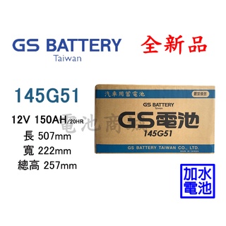 《電池商城》全新 GS(統力) 加水汽車電池 145G51(N150)
