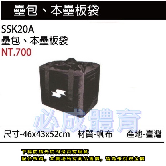 (現貨) SSK 壘包袋 本壘板袋 SSK20A 棒球 壘球 裝備袋 配合核銷