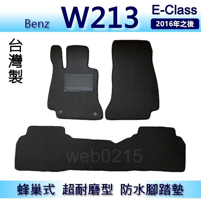 Benz E-Class W213 專車專用蜂巢式防水腳踏墊 耐磨型 E200 E250 E300 腳踏墊 後廂墊