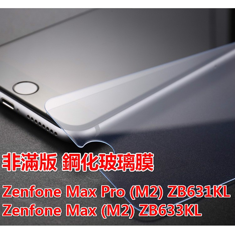 ZenfoneMax(M2)-ZB633KL/ZenfoneMax Pro(M2)-ZB631KL非滿版鋼化玻璃膜