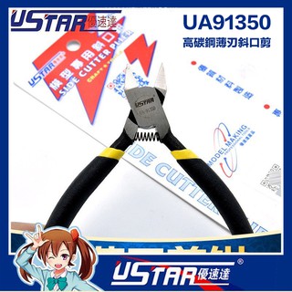 【鋼普拉】現貨 USTAR 優速達 高碳鋼先細薄刃 斜口剪 斜口鉗 鋼彈 模型剪 薄刃斜口剪 斜口鉗 UA91350