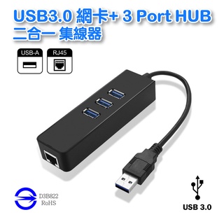 USB3.0 網卡+ 3Port HUB USB3口 集線器 網路卡 電腦網卡 USB轉RJ45 UB-492
