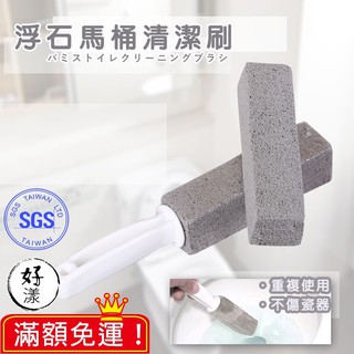 【⚡拚全網最低價⚡】浮石馬桶清潔刷 SGS檢驗 浮石馬桶 馬桶清潔刷 清潔馬桶 清潔刷 馬桶刷 浮石 馬桶刷組