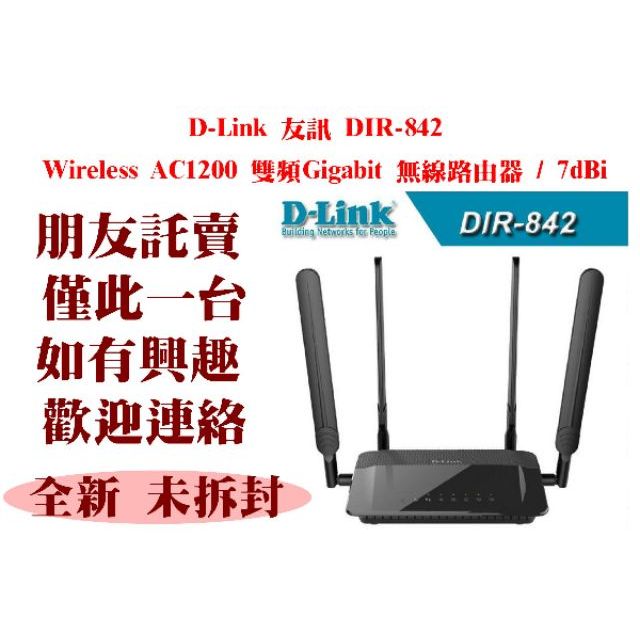 D-Link 友訊 DIR-842 Wireless AC1200 雙頻Gigabit 無線路由器 / 7dBi