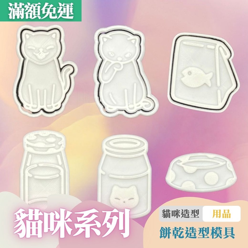 🚀台灣現貨 餅乾模具 貓咪 貓盆 飼料 DIY 烘焙模具 翻糖模具 立體餅乾模 餅乾壓模