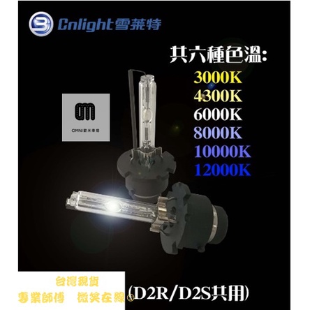 🌞歐米車燈🌞 雪萊特 HID氙氣大燈 直泡燈管 D2C(D2SD2R共用) HID燈管 多種色溫可選擇 無汞環保燈泡