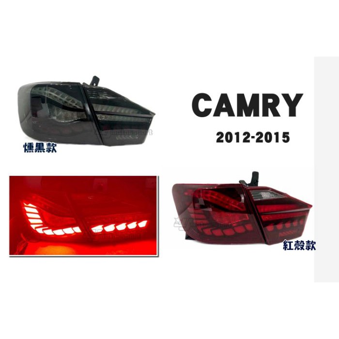 超級團隊S.T.G CAMRY 7代 12-15年 OLED 樣式 全紅款 / 燻黑款 光柱 動態 尾燈 後燈