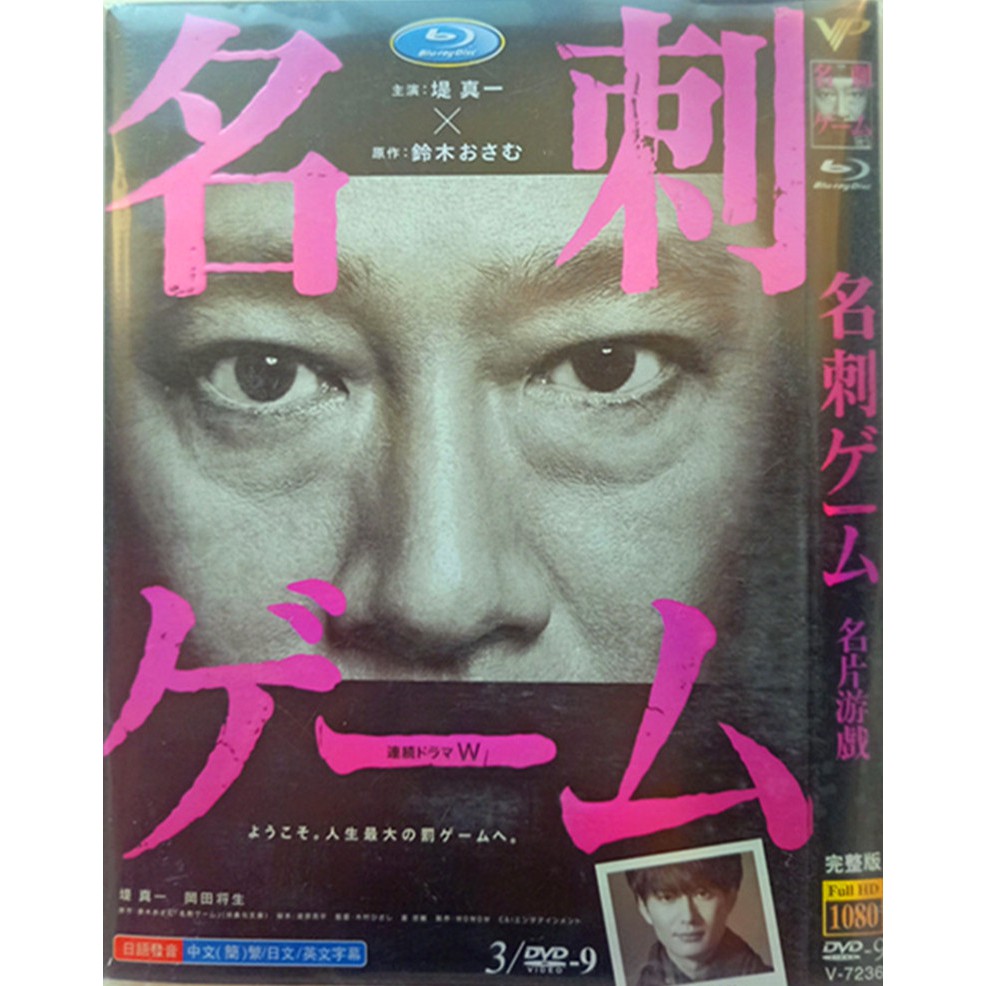 精選日劇名片游戲 高清版 堤真一岡田將生 日劇dvd碟片 蝦皮購物