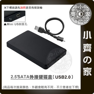 全新 2.5吋 SATA 外接盒 隨插即用 免驅動 防壓 防震 鋁合金USB 2.0 小齊的家