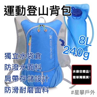 星攀戶外✩TLH一日登山揹包越野跑.攻頂包登山揹包輕便運動跑步包/馬拉松騎車越野揹包.水袋揹包.戶外登山小揹包#697