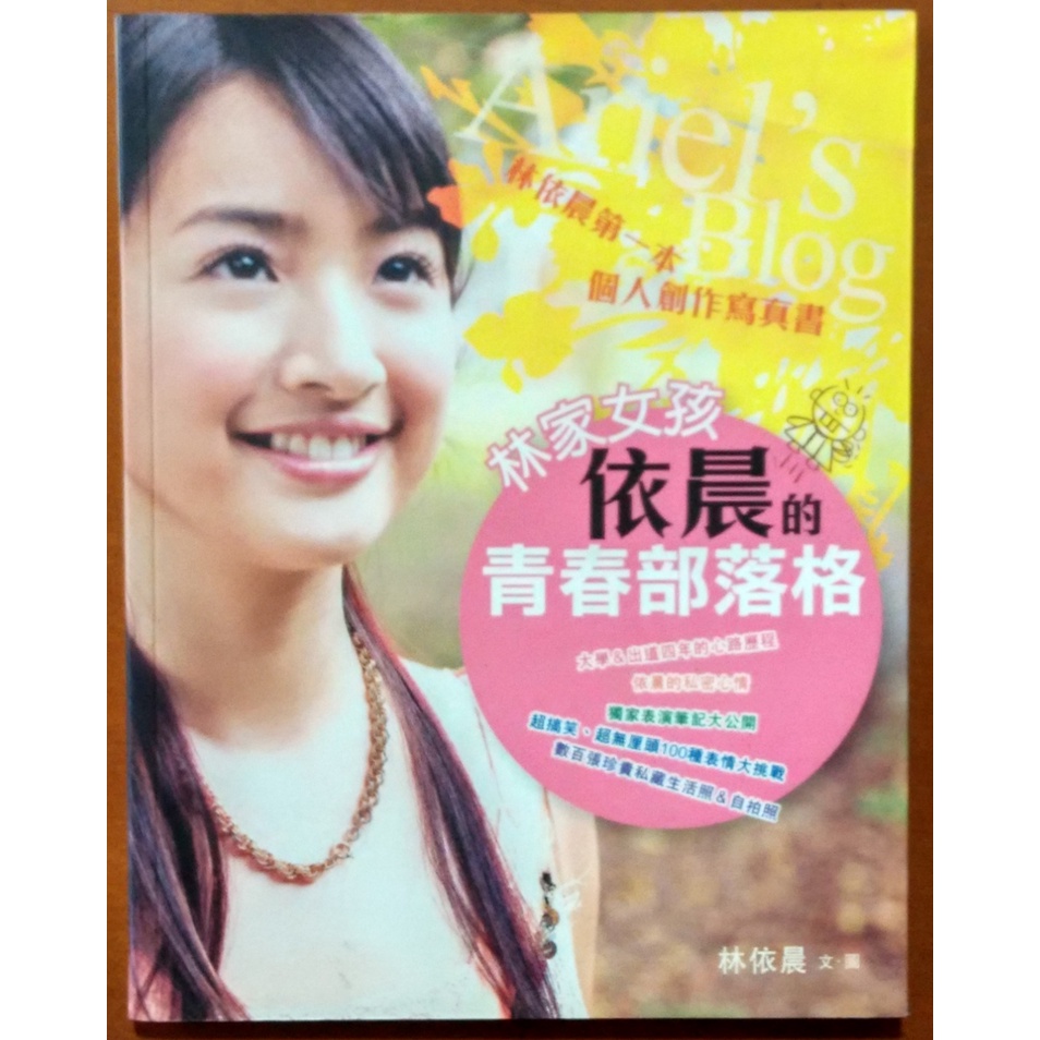 【探索書店92】林家女孩依晨的青春部落格 林依晨 方智 有泛黃 ISBN：9789576799778 180225R