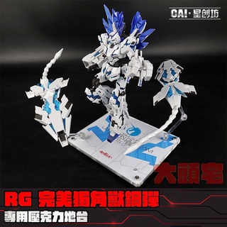 【大頭宅】MG RG 完美獨角獸 鋼彈 壓克力 地臺 支架 展示 沒有模型