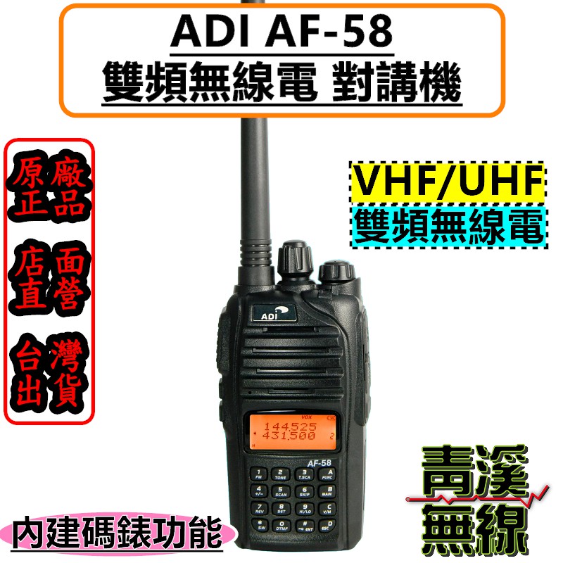 《青溪無線》 ADI AF-58 雙頻 手持對講機 雙頻無線電 AF58 雙顯示 ADI 雙頻手機 對講機 無線電