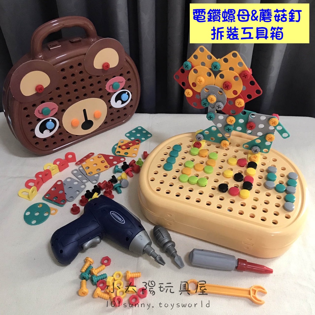 【現貨出清】電動電鑽螺母拆裝工具箱 螺母拆裝玩具 螺母積木 電鑽玩具 DIY創意工具箱 蘑菇釘積木 C026