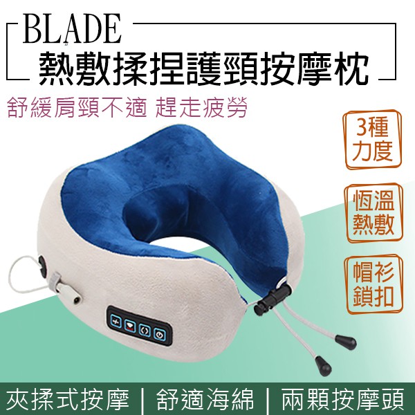【Blade】BLADE熱敷揉捏護頸按摩枕  四鍵款 電動按摩枕 按摩器 熱敷 按摩枕 護頸枕