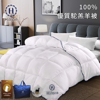 【 Hilton希爾頓】VIP貴賓系列100%頂級金標駝羔羊被/3.0kg(B0884-W30)/被子/棉被/被胎/冬被