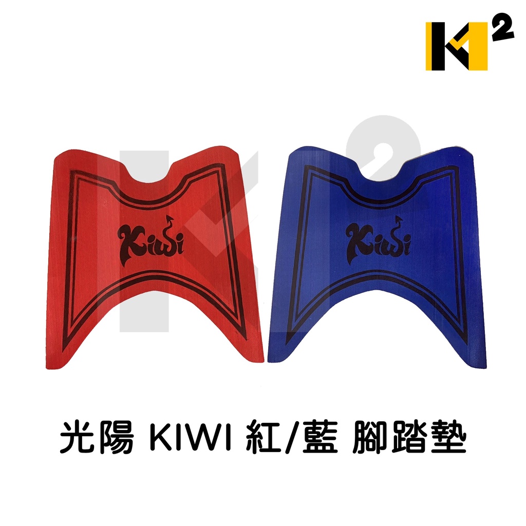 材料王⭐光陽 KIWI 紅/藍 腳踏墊.地毯.地墊.踏墊.機車地毯.防水踏墊