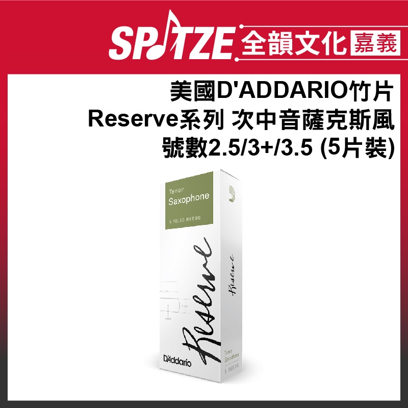 🎵 全韻文化-嘉義店🎵D'ADDARIO Reserve系列 次中音Sax 號數2.5/3+/3.5 (5片裝)