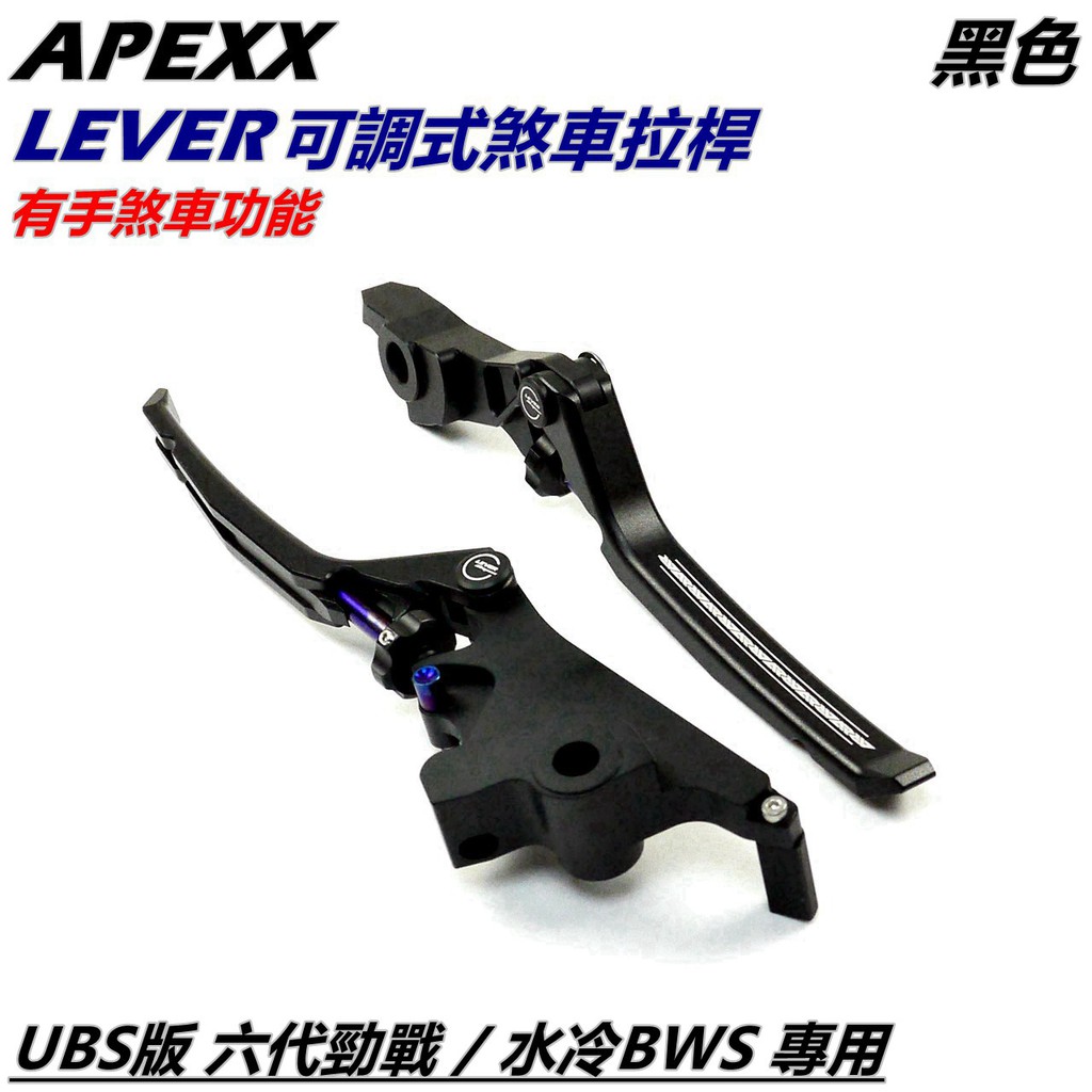 APEXX | 煞車拉桿 拉桿 可調拉桿 手煞車 黑色 適用 UBS版 六代勁戰 六代戰 水冷BWS