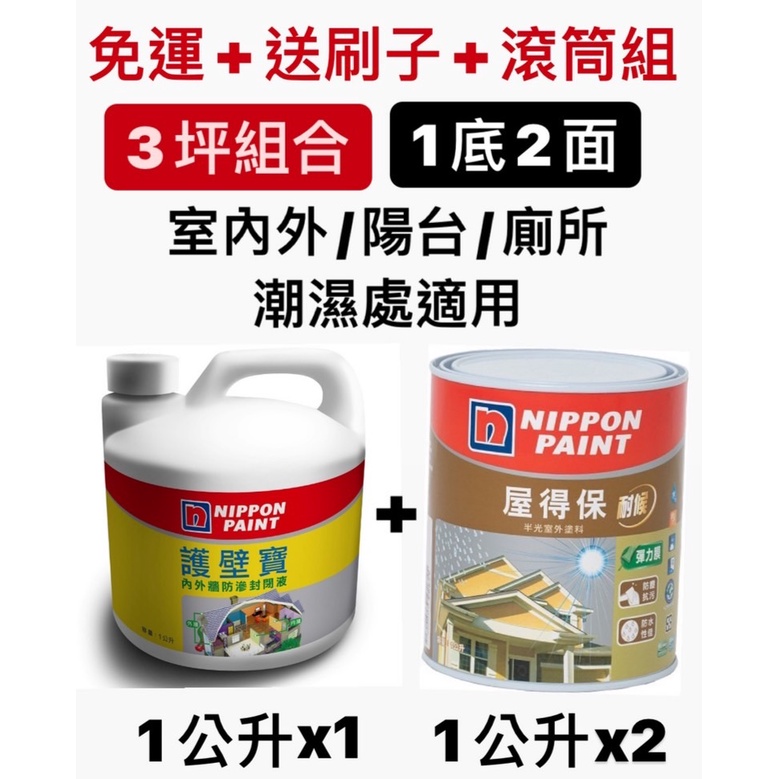 立邦 護壁寶 (1L)*1+ 屋得保 (1L)*2 🔥送滾筒組+刷子🔥 3坪組合 室內外/陽台/廁所/潮濕處適用