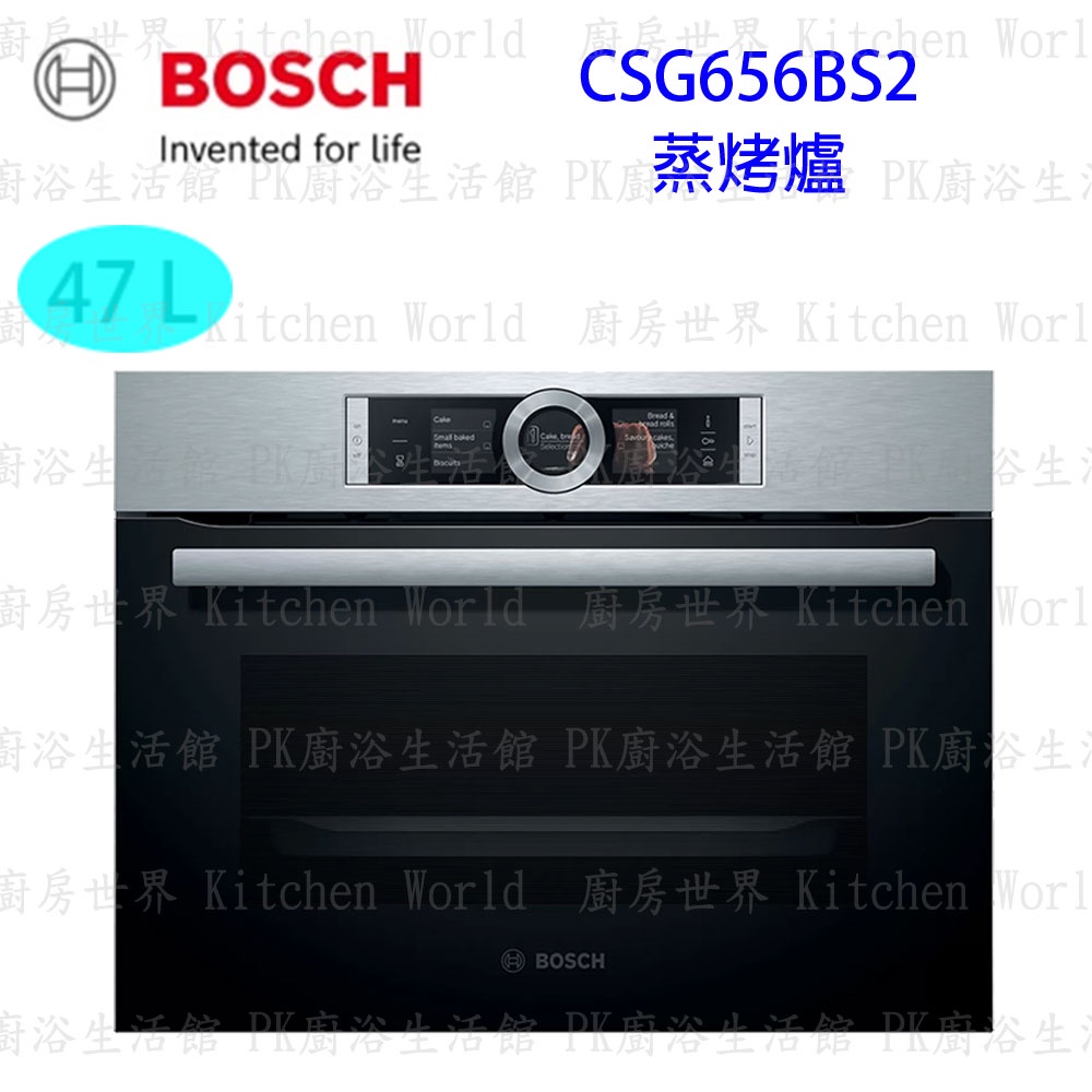 高雄 BOSCH 博世 CSG656BS2 精巧型 嵌入式 蒸烤爐 45 cm 實體店面 可刷卡 【KW廚房世界】