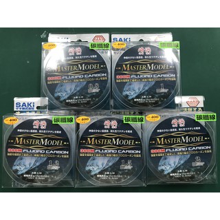 ║慶昌釣具║日本 SAKI 崎浜 MASTER MODEL 碳素線 碳纖線 卡夢線 超耐磨 硬調 絲柱 前導線 日本製