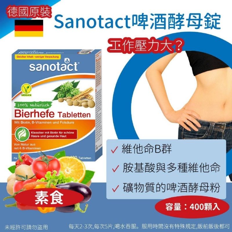 德國🇧🇪Sanotact 啤酒酵母錠 啤酒酵母