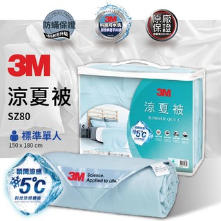 【免運】3M 單人涼夏被 SZ80 瞬涼5度 可水洗涼夏被 涼夏被 夏被 棉被 被胎 防蟎棉被 單人被 單人5x7尺
