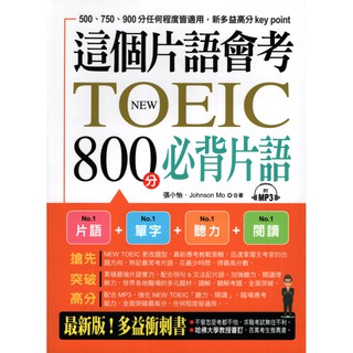 蒼穹書齋（語言學習）: 二手＼這個片語會考：NEW TOEIC 800分必背片語(附MP3)＼布可屋＼張小怡