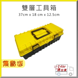 ⏱24hr出貨 瘋狂降價 舍樂力 SELLERY 雙層工具箱 臺灣製 手提式維修箱 裝工具 收納箱 S29-370