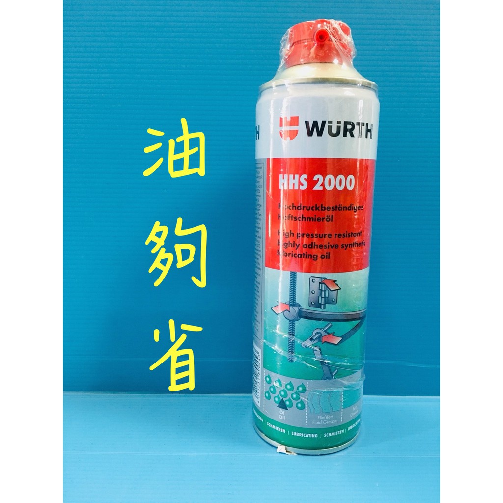 油夠省 附發票 WURTH HHS2000 滲透潤滑劑 潤滑油
