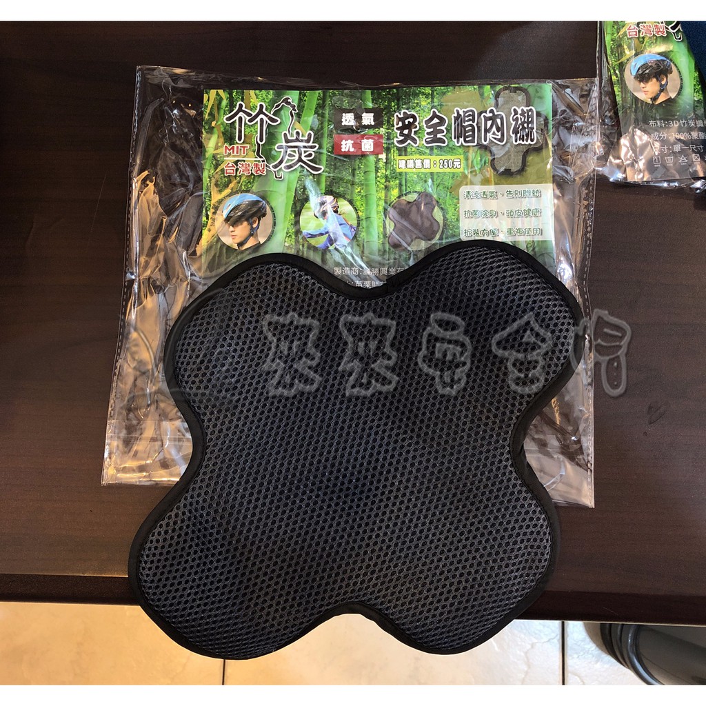 [L2來來] 3D竹炭纖維 安全帽十字內襯 透氣抗菌 除臭 布料舒適  MIT台灣製 可水洗 100%聚酯纖維 高CP值