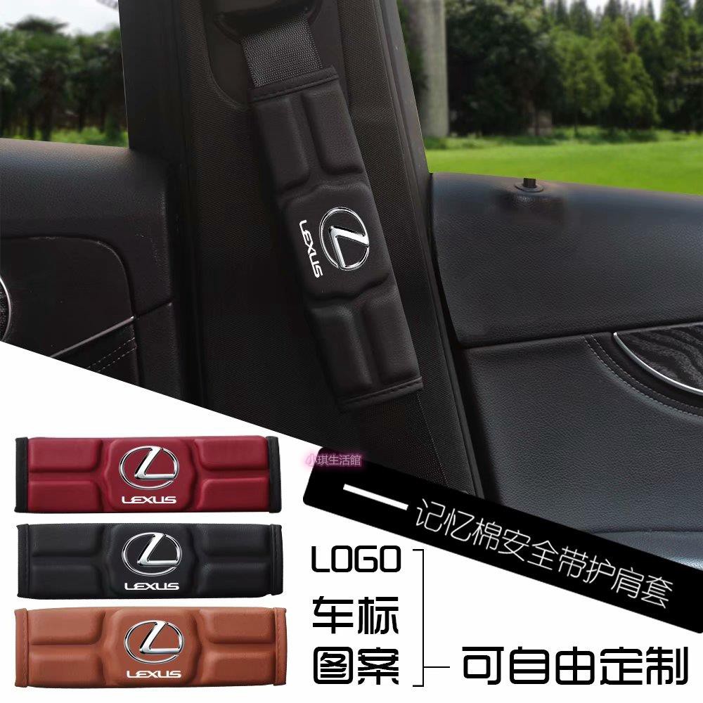 （時尚最新款）現貨單入 LEXUS 淩志  記憶棉安全帶護套 加厚透氣 汽車用護肩帶墊 內飾改裝 紅 黑 棕 卡夢