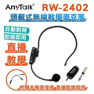 【EC數位】ROWA 樂華 AnyTalk RW-2402 無線麥克風 頭戴式 2.4G 教學 直播 即插即用