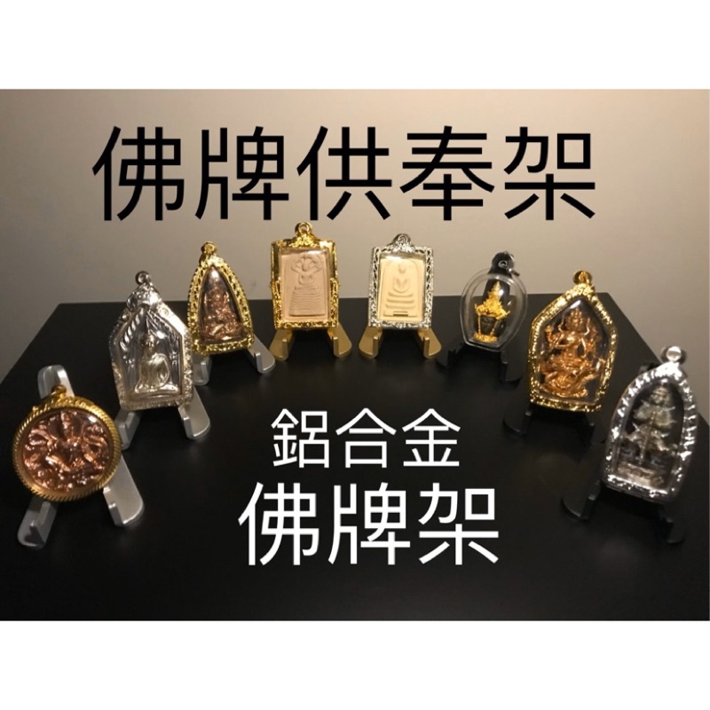 泰國佛牌  佛牌架 鋁合金製 供奉佛牌 供奉架 展示架 佛牌鍊 佛牌項鍊 佛牌收納 泰國佛牌架 供桌 【台灣碩鑫】